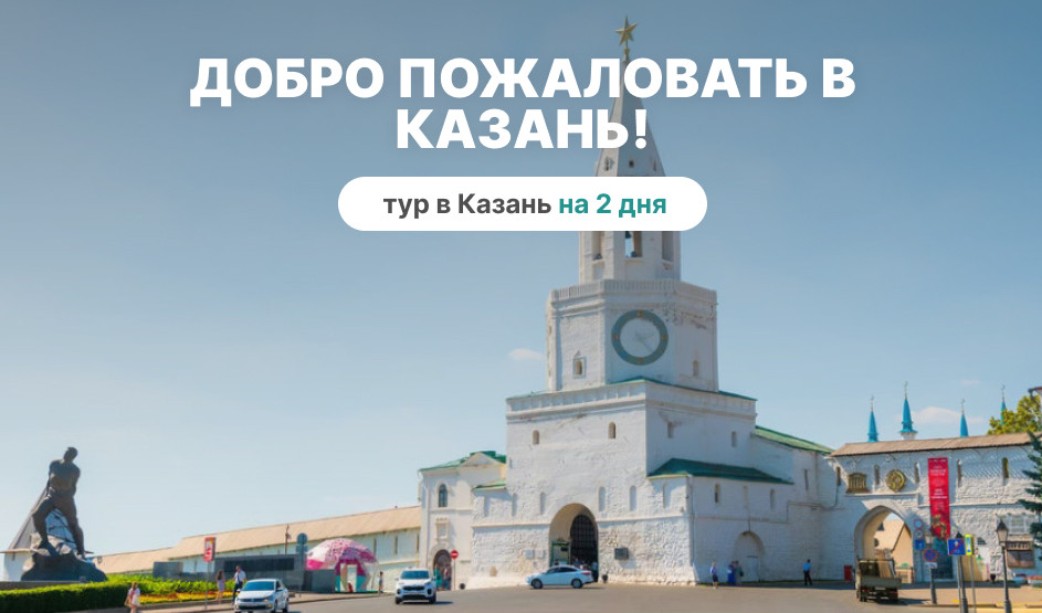 Добро пожаловать в Казань! (2 дня с пятницы) — фото №1 — Фотобанк Лори / E. O.