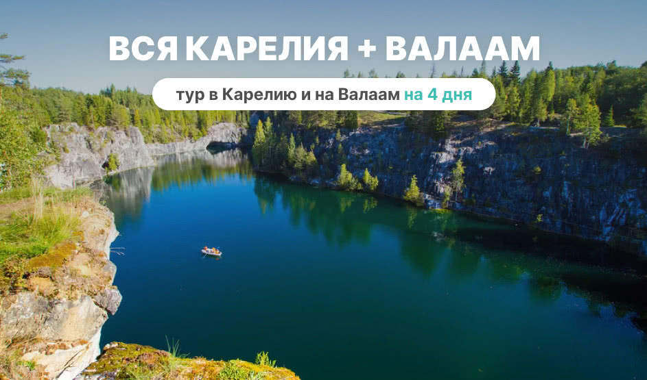 Вся Карелия + Валаам – туры в Карелию от 18450 рублей