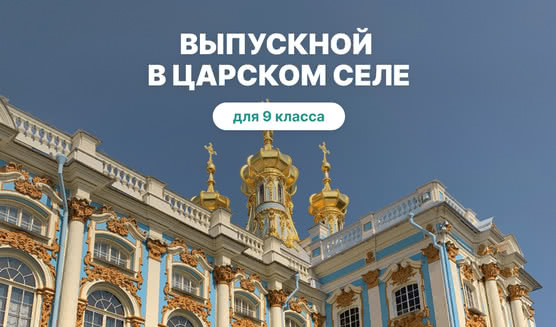 Выпускной для 9 класса в Санкт-Петербурге