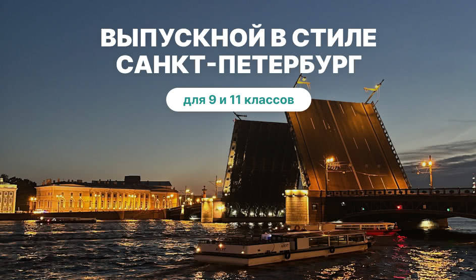 Выпускной для 9 класса в Санкт-Петербурге