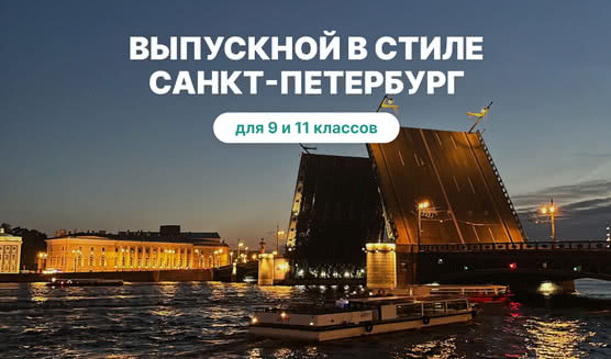Выпускной для 9 класса в Санкт-Петербурге