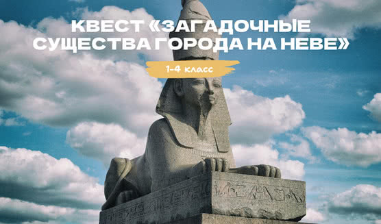 Квест «Загадочные существа города на Неве» – квесты для школьников от 550 рублей