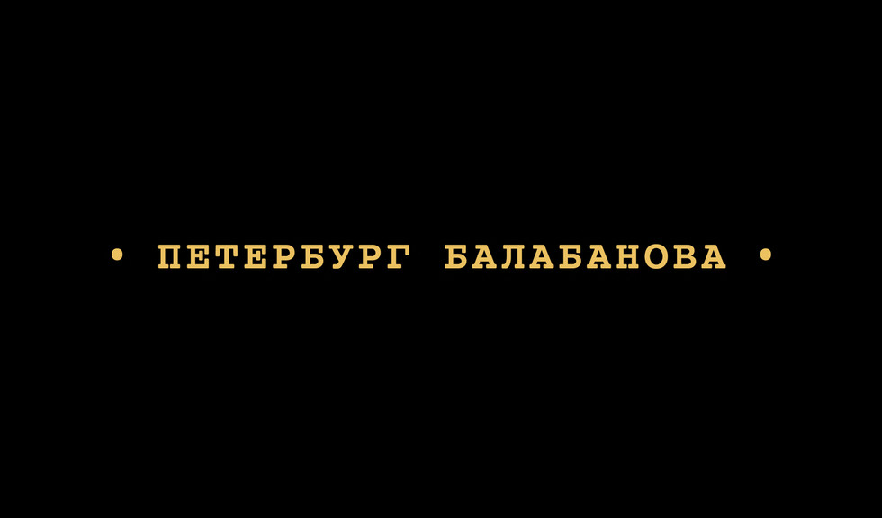 Петербург Балабанова - авторские экскурсии в Санкт-Петербурге от 900 ₽