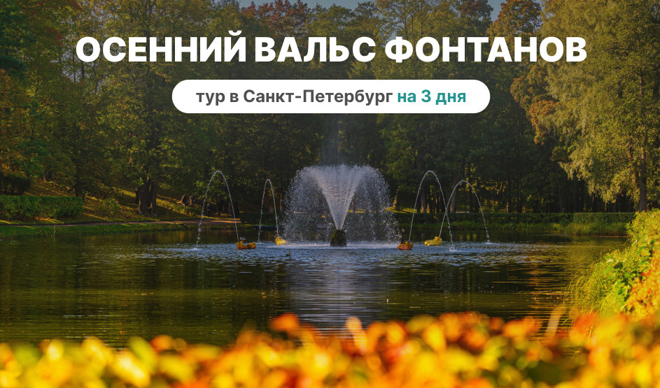 Осенний вальс фонтанов - Тур в Санкт-Петербург на 3 дня