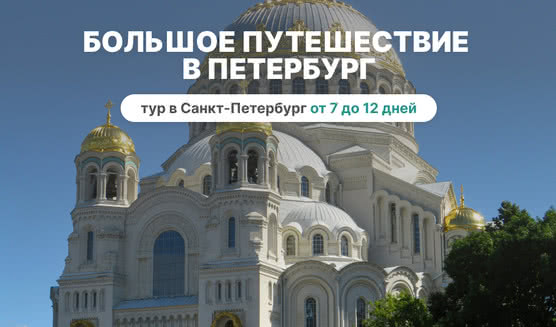 Большое путешествие в Петербург (июнь-август) 