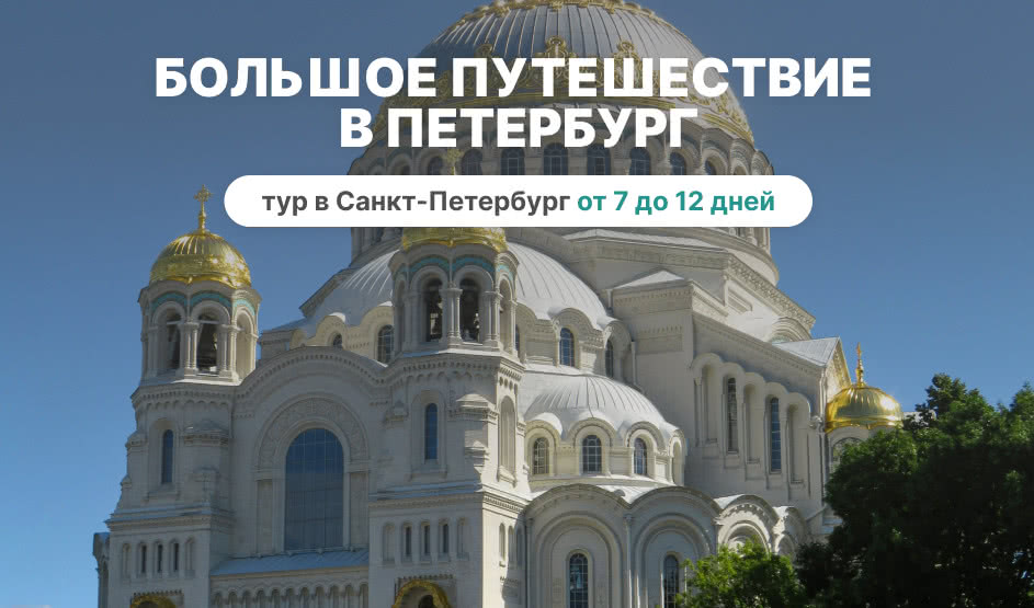 Большое путешествие в Петербург (июнь-август) 