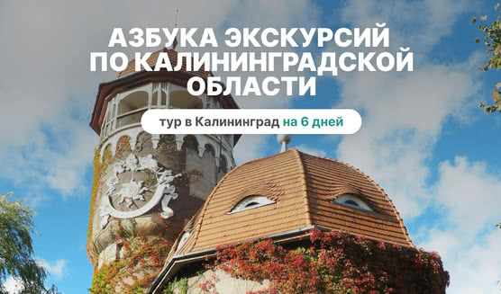 Азбука экскурсий по Калининградской области. Тур в калининград на 6 дней