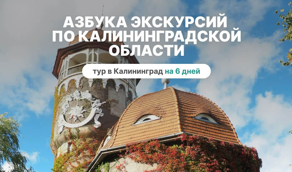 Азбука экскурсий по Калининградской области. Тур в калининград на 6 дней