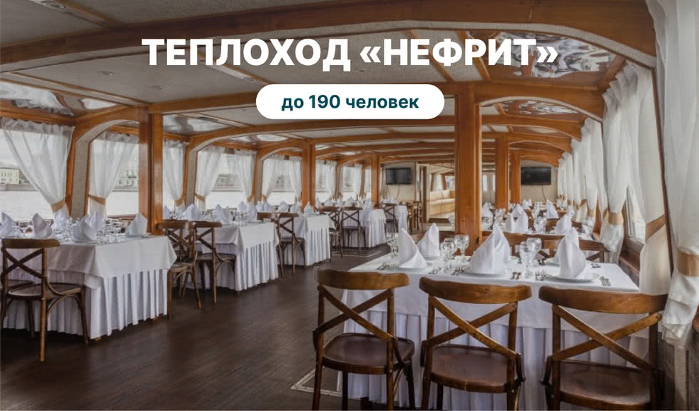 Аренда теплохода «Нефрит» – аренда теплохода от 16000 рублей