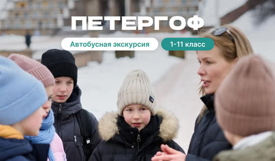 Петергоф — экскурсия для школьников от 27300 рублей