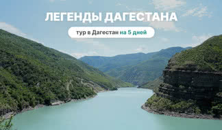 Легенды Дагестана. Тур в Дагестан на 5 дней в 2025 году