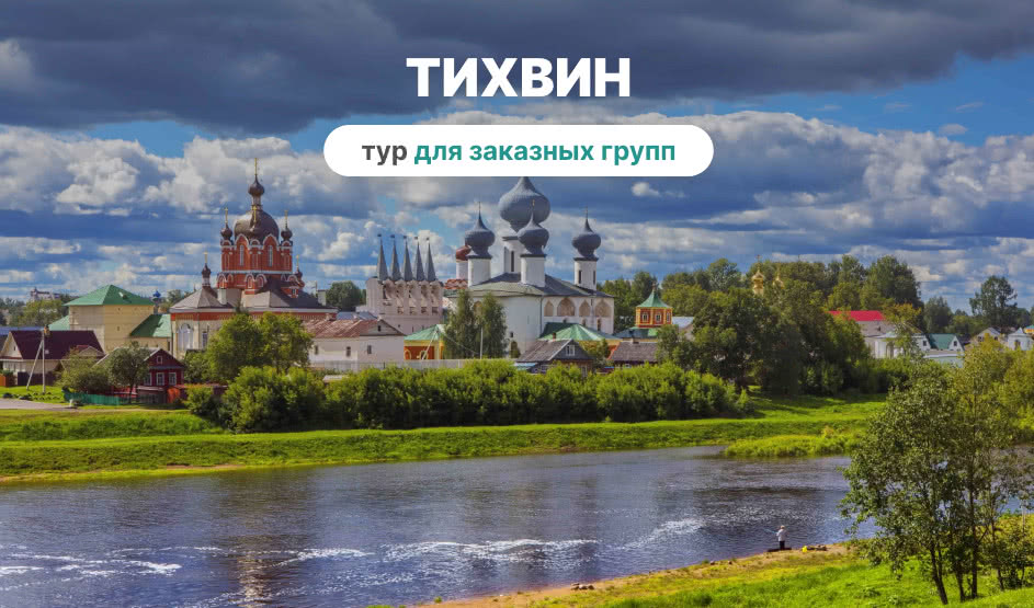 Тихвин (для заказных групп) – корпоративные туры от 5000 рублей | Фото №1