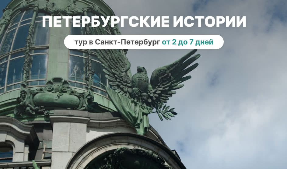 Санкт-Петербург – день за днем. От истории к истории – туры в Санкт-Петербург