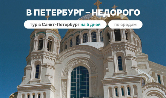В Петербург – недорого! (5 дней, по cредам) – тур в Санкт-Петербург на 5 дней со среды