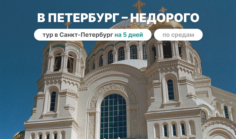 В Петербург – недорого! (5 дней, по cредам) – тур в Санкт-Петербург на 5 дней со среды