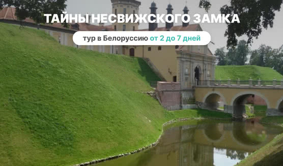 Тайны Несвижского замка – Туры и круизы из Петербурга от 12900 рублей