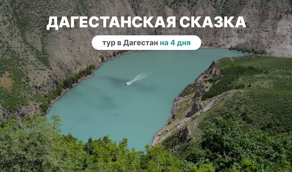Дагестанская сказка. Тур в Дагестан на 4 дня в 2025 году