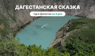 Дагестанская сказка. Тур в Дагестан на 4 дня в 2025 году