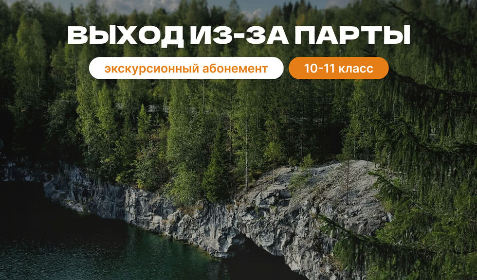 Экскурсионный абонемент 
