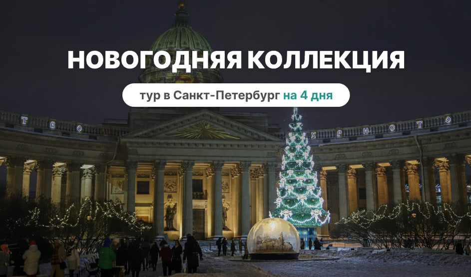 Новогодняя коллекция – сборные туры в Санкт-Петербург от 13990 рублей