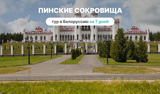 Пинские сокровища на 7 дней – туры в Белоруссию от 52000 рублей