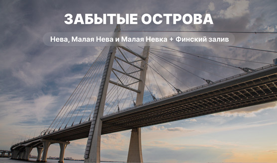 Забытые острова – водные экскурсии по рекам и каналам 