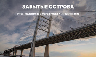 Забытые острова – водные экскурсии по рекам и каналам 