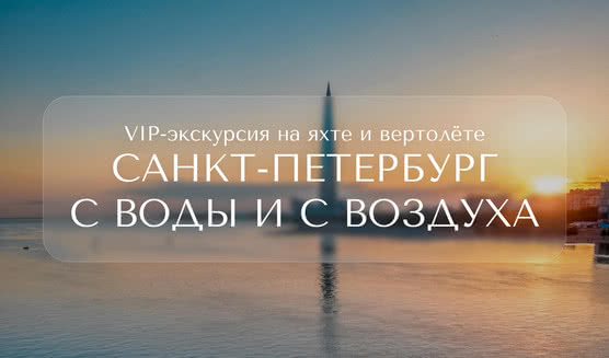 Санкт-Петербург с воды и с воздуха — Индивидуальные (VIP) экскурсии и туры в Санкт-Петербурге от 43200 руб.