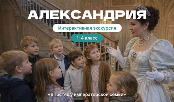В гостях у императорской семьи (Фермерский дворец в парке Александрия) (для школьных групп) – экскурсии и программы для детей от 1060 рублей