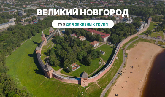 Корпоративный тур в Великий Новгород | Фото №1