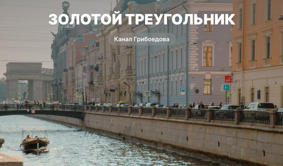 Золотой треугольник – водные экскурсии по рекам и каналам