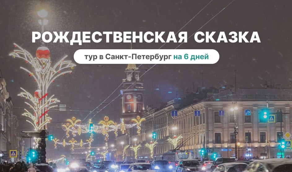 Рождественская сказка – сборные туры в Санкт-Петербург от 22470 рублей