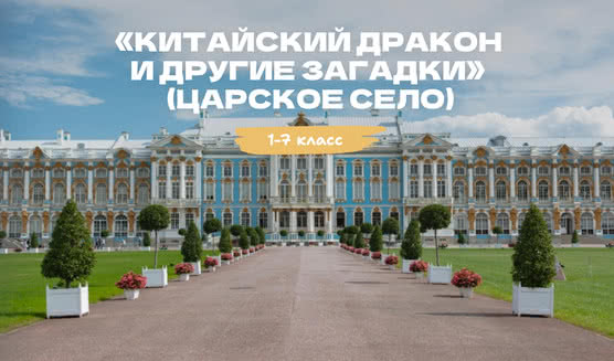 Квест «Китайский дракон и другие загадки» (Царское село) – квесты для школьников от 1430 рублей