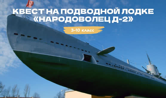 Интерактивная программа на подводной лодке Народоволец Д-2» с посвящением в подводники 