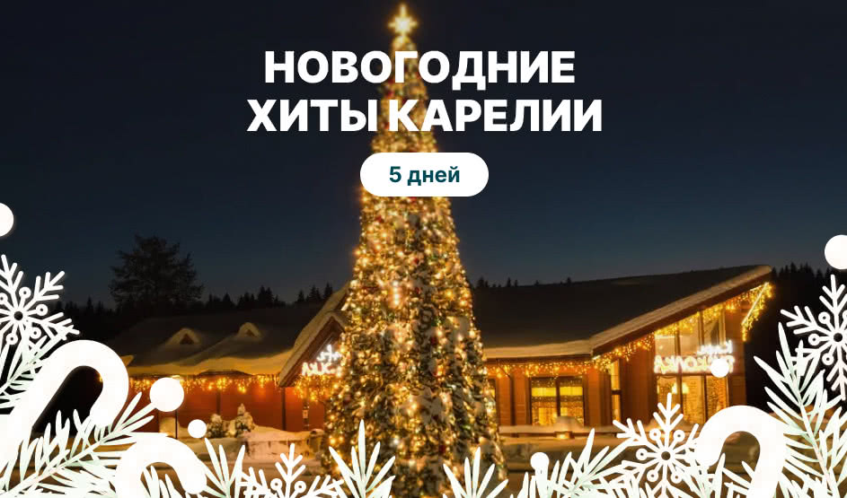 Новогодние хиты Карелии – Новогодние туры из Санкт-Петербурга