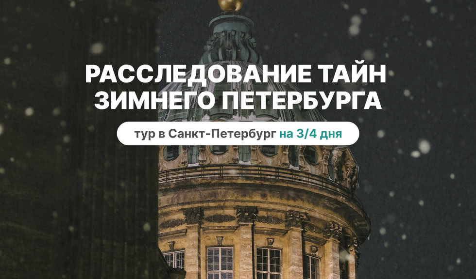 Расследование тайн зимнего Петербурга – сборные туры в Санкт-Петербург от 3 до 4 дней