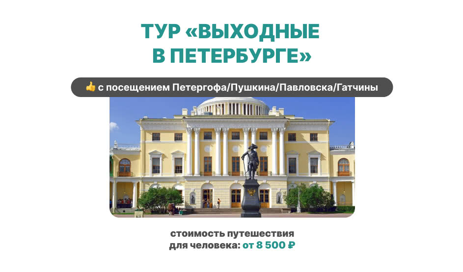 Выходные в Петербурге – тур для школьников 