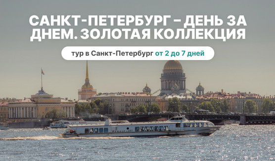 Санкт-Петербург – день за днем. Золотая коллекция (май-сентябрь) 
