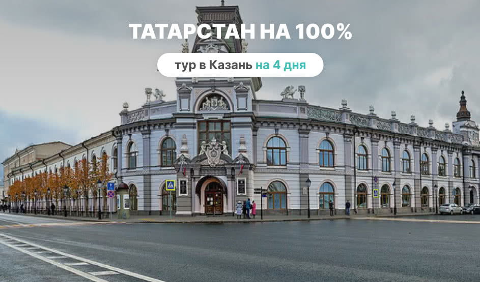 Татарстан на 100% (4 дня) – туры в Казань от 16270 рублей