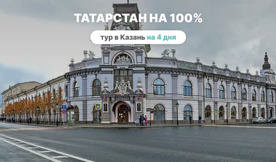Татарстан на 100% (4 дня) – туры в Казань от 16270 рублей