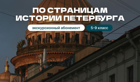 Экскурсионный абонемент «По страницам Петербурга» (5-9 класс) – экскурсии и программы для детей от 2200 рублей