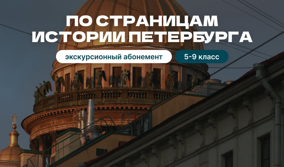 Экскурсионный абонемент «По страницам Петербурга» (5-9 класс) – экскурсии и программы для детей от 2200 рублей