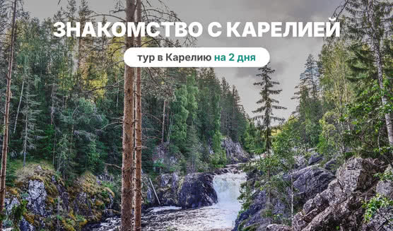 Знакомство с Карелией