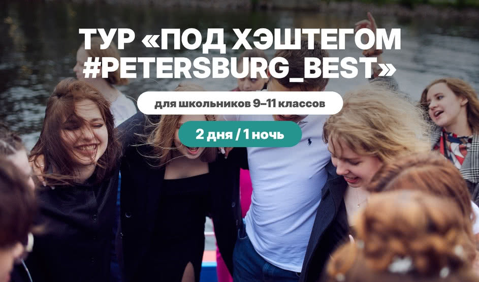 Выпускной тур в Петербург «ПОД ХЭШТЕГОМ #PETERSBURG_BEST» — фото № 3 — Прогулки