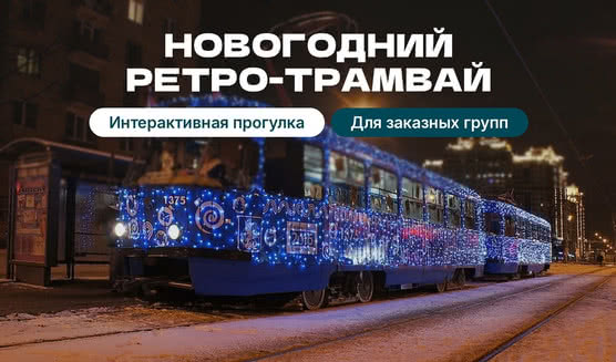 Новогодний ретро-трамвай с фуршетом и развлечениями – автобусные экскурсии от 2350 рублей