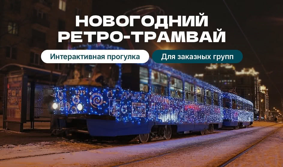 Новогодний ретро-трамвай с фуршетом и развлечениями – автобусные экскурсии от 2350 рублей