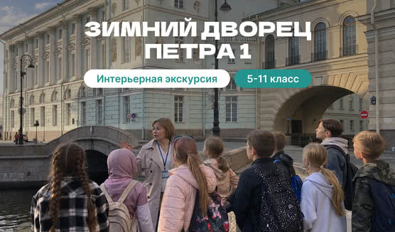 Зимний дворец Петра I для школьных групп 