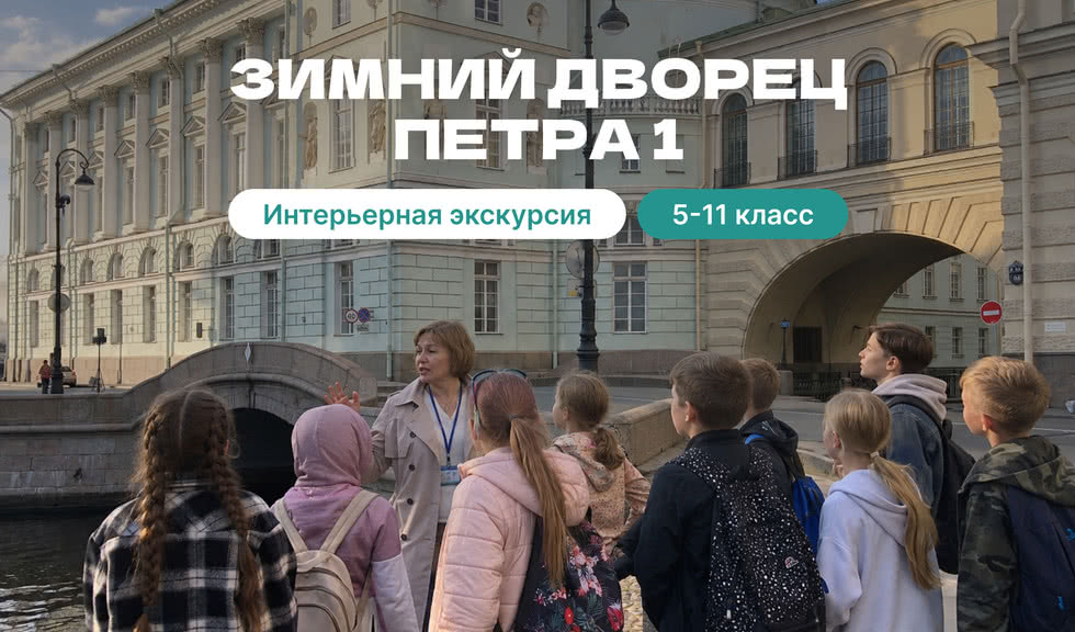 Зимний дворец Петра I для школьных групп 