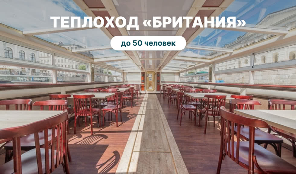 Аренда теплохода «Британия» – аренда теплохода в СПб от 13000 рублей