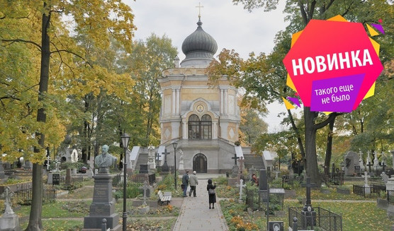 Никольское кладбище Александро-Невской Лавры – пешеходные экскурсии от 700 рублей